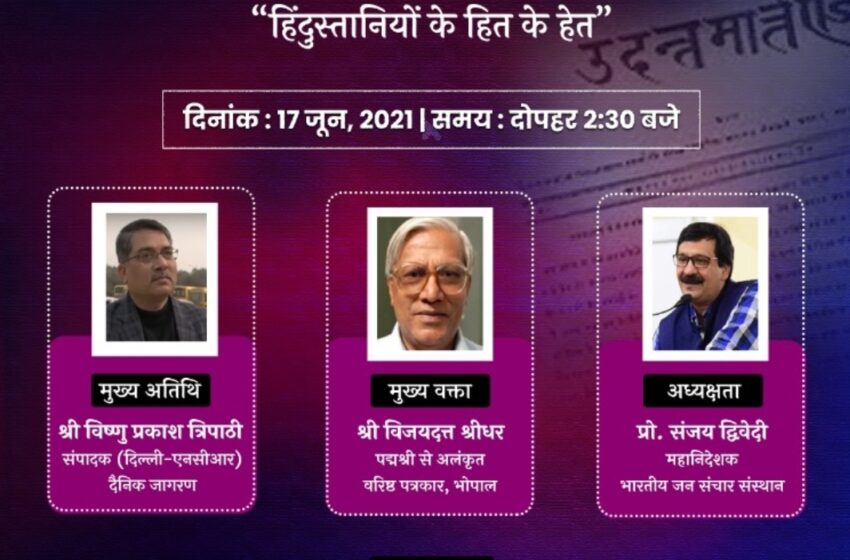  हिन्दी पत्रकारिता के प्रवर्तक के नाम पर होगा आईआईएमसी का पुस्तकालय