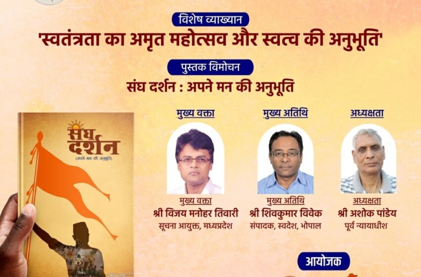 संघ दर्शन :अपने मन की अनुभूति ‘का विमोचन
