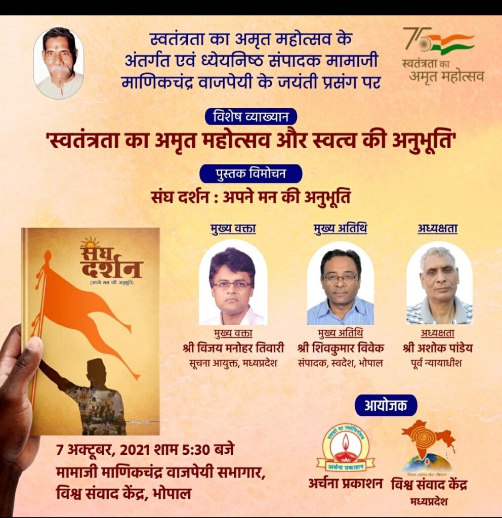 संघ दर्शन :अपने मन की अनुभूति ‘का विमोचन